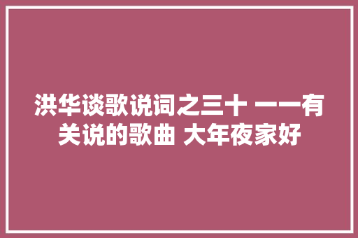 洪华谈歌说词之三十 一一有关说的歌曲 大年夜家好