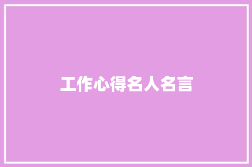 工作心得名人名言