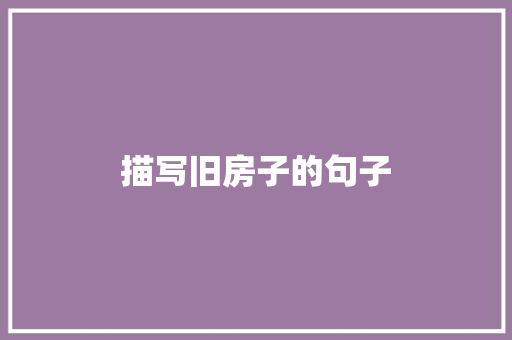 描写旧房子的句子