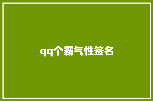 qq个霸气性签名