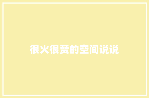 很火很赞的空间说说