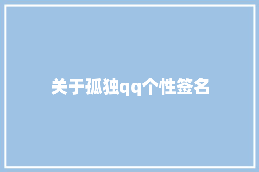 关于孤独qq个性签名