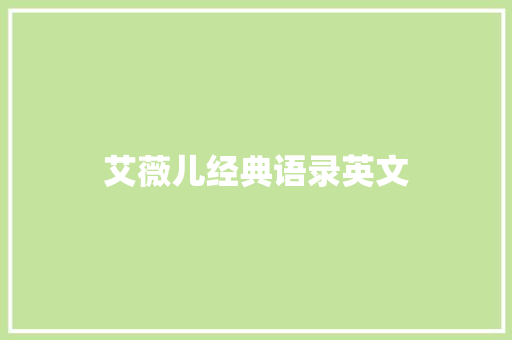 艾薇儿经典语录英文