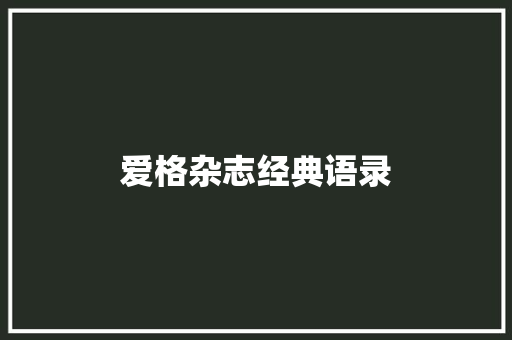 爱格杂志经典语录
