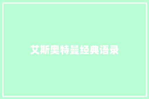 艾斯奥特曼经典语录