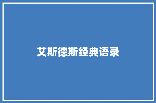艾斯德斯经典语录