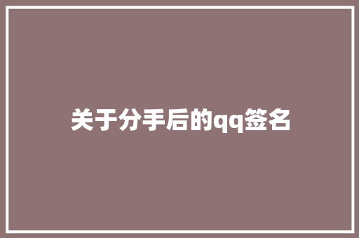 关于分手后的qq签名