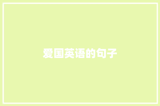 爱国英语的句子