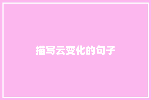 描写云变化的句子