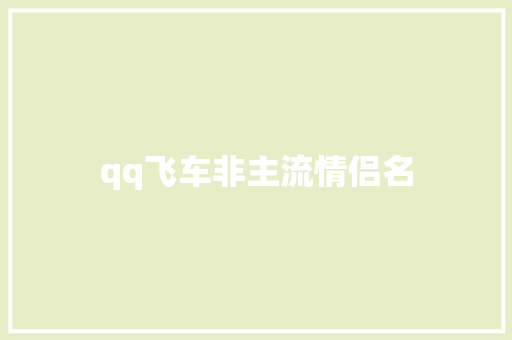 qq飞车非主流情侣名
