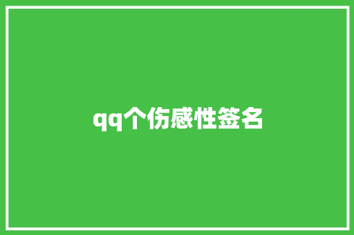 qq个伤感性签名