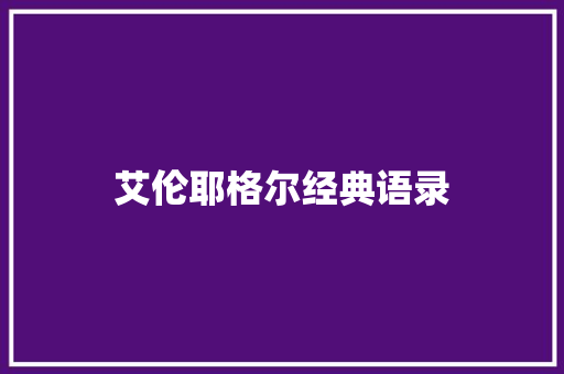 艾伦耶格尔经典语录