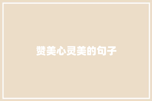 赞美心灵美的句子
