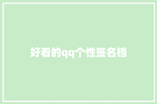 好看的qq个性签名档