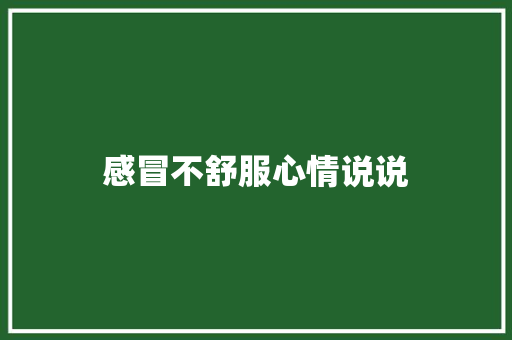 感冒不舒服心情说说