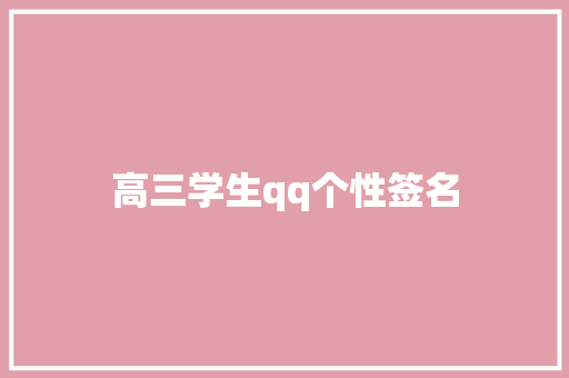 高三学生qq个性签名