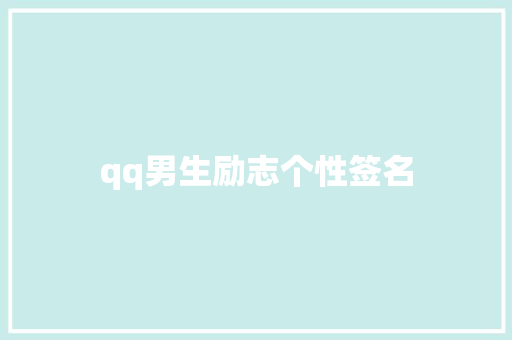 qq男生励志个性签名