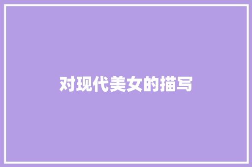 对现代美女的描写
