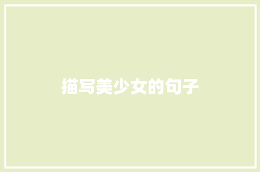 描写美少女的句子