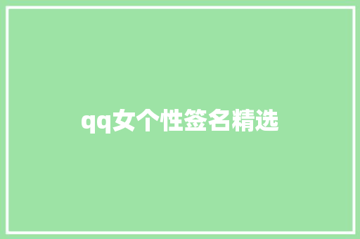 qq女个性签名精选