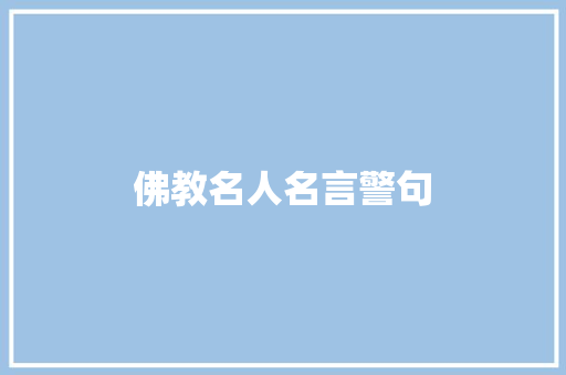 佛教名人名言警句