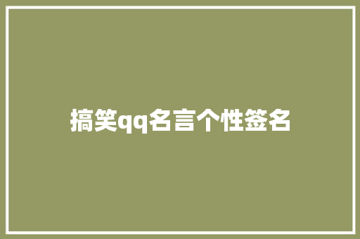 搞笑qq名言个性签名