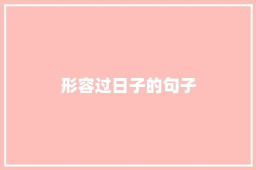 形容过日子的句子