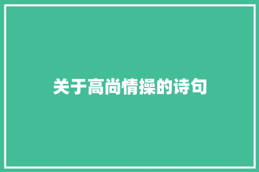 关于高尚情操的诗句
