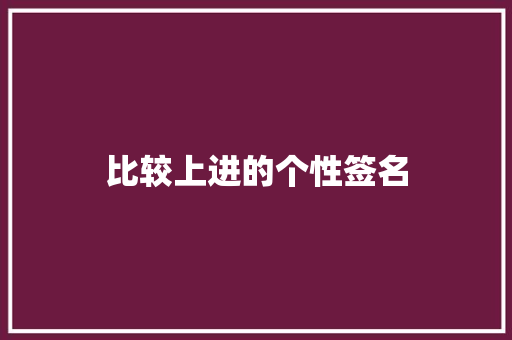 比较上进的个性签名