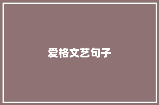 爱格文艺句子