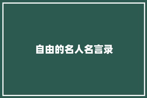 自由的名人名言录