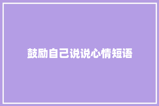 鼓励自己说说心情短语