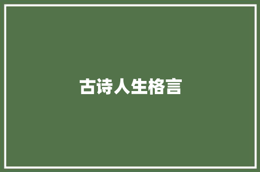 古诗人生格言