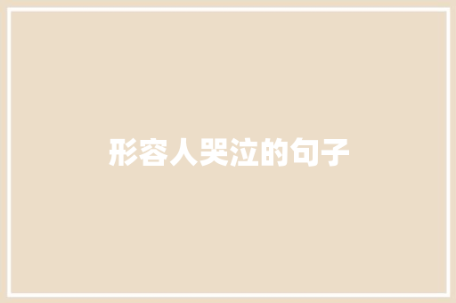 形容人哭泣的句子