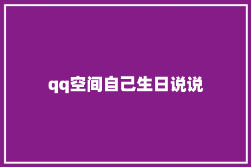 qq空间自己生日说说