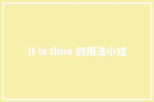 it is time 的用法小结