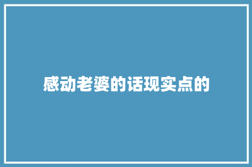 感动老婆的话现实点的