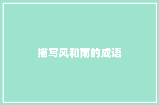 描写风和雨的成语