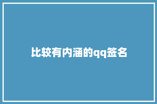 比较有内涵的qq签名