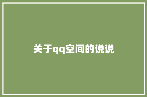 关于qq空间的说说