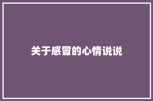 关于感冒的心情说说