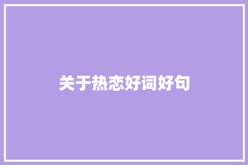 关于热恋好词好句