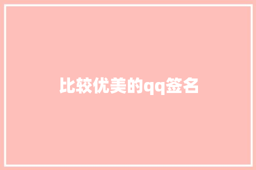 比较优美的qq签名