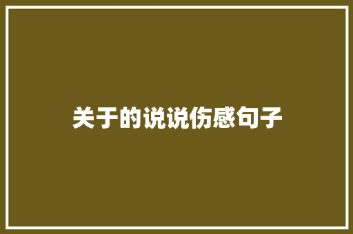 关于的说说伤感句子