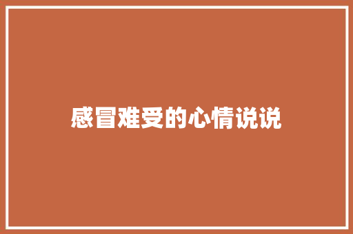 感冒难受的心情说说