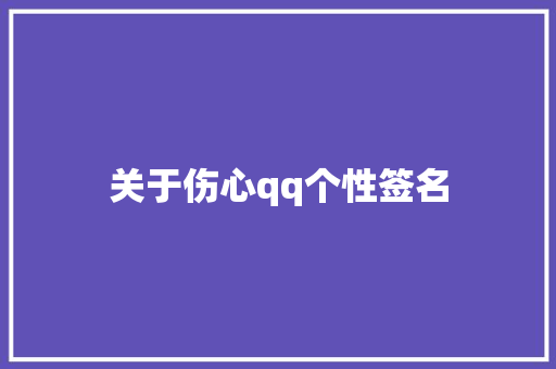 关于伤心qq个性签名