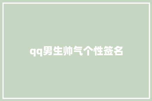 qq男生帅气个性签名