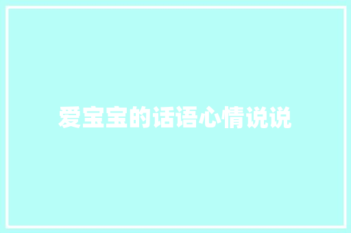 爱宝宝的话语心情说说