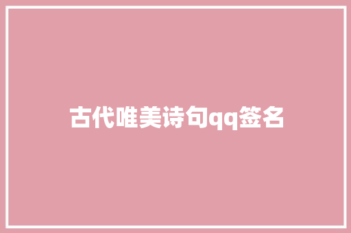 古代唯美诗句qq签名