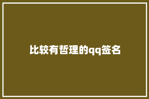 比较有哲理的qq签名